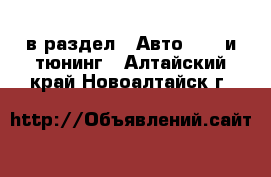  в раздел : Авто » GT и тюнинг . Алтайский край,Новоалтайск г.